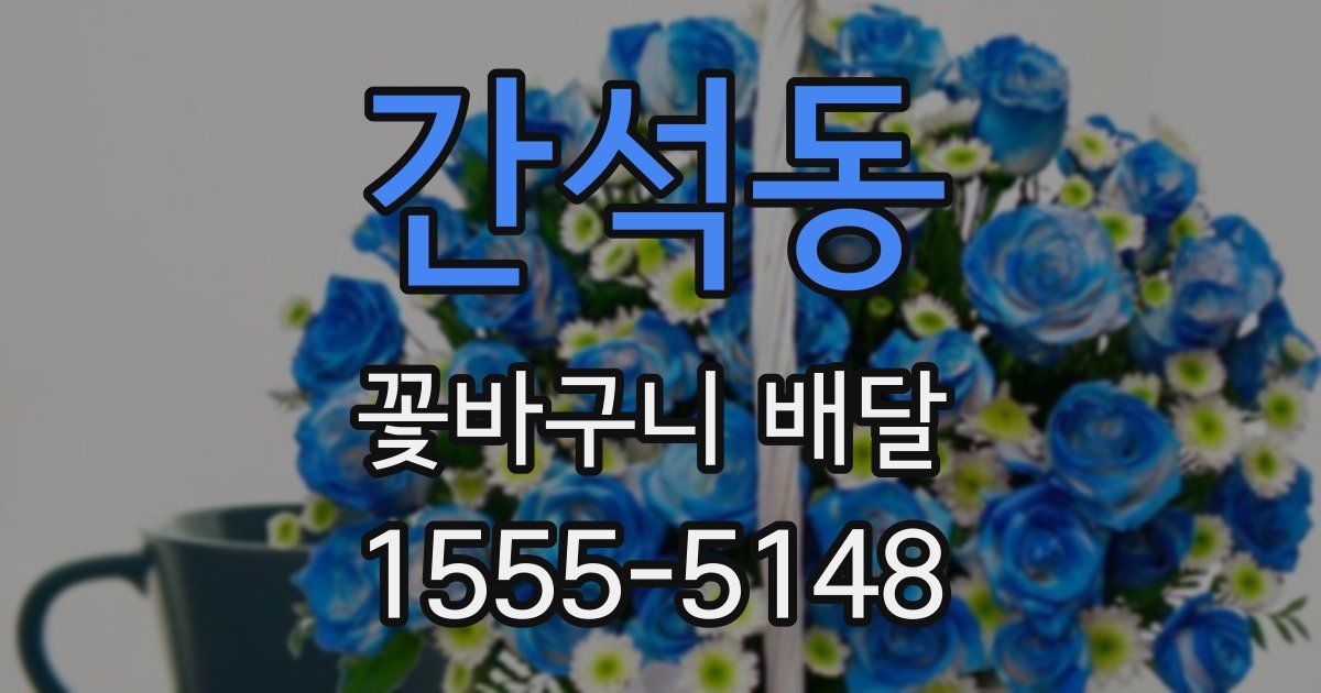 간석동 꽃바구니 배달