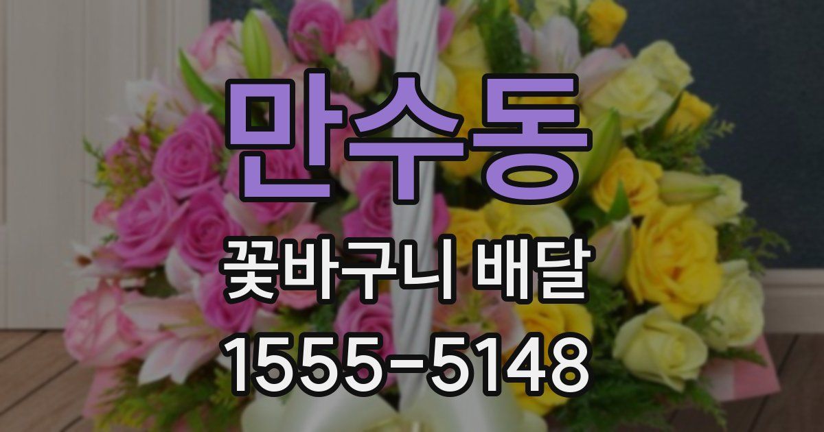 만수동 꽃바구니 배달