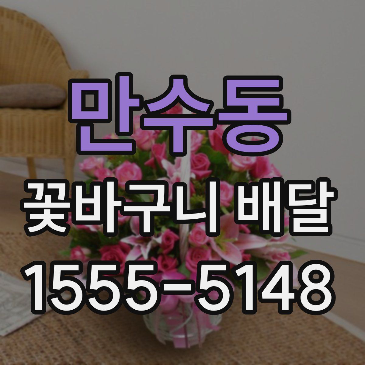 만수동 꽃바구니 배달