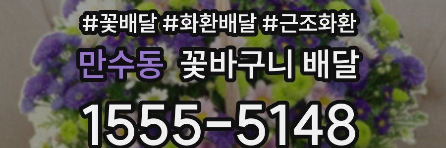 만수동 꽃바구니 배달
