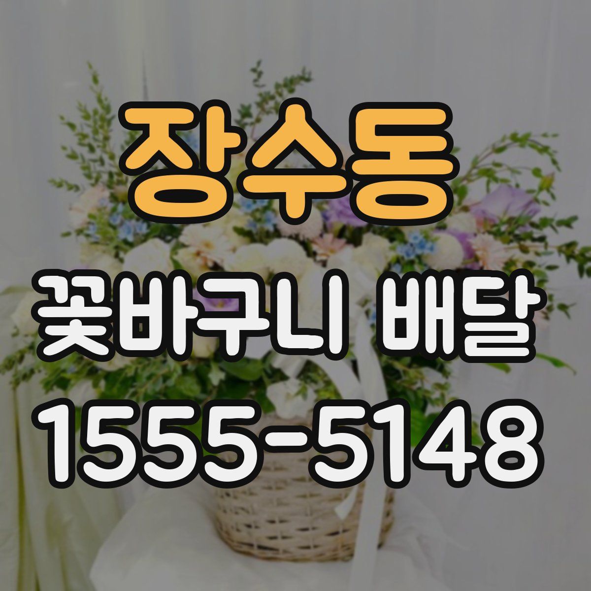 장수동 꽃바구니 배달