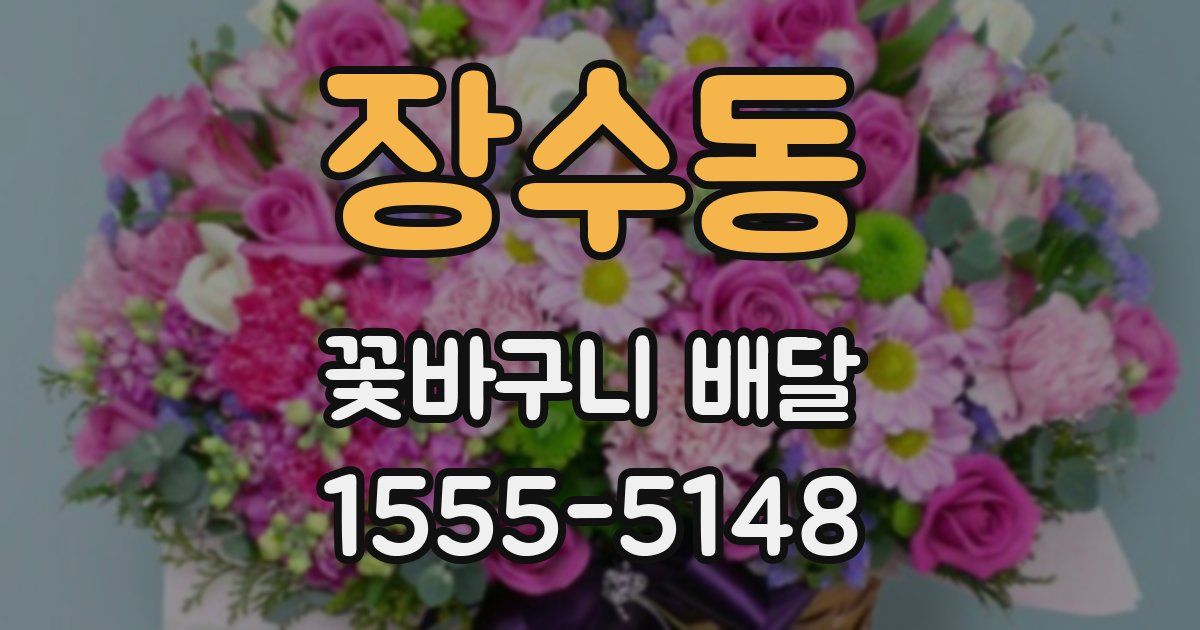 장수동 꽃바구니 배달
