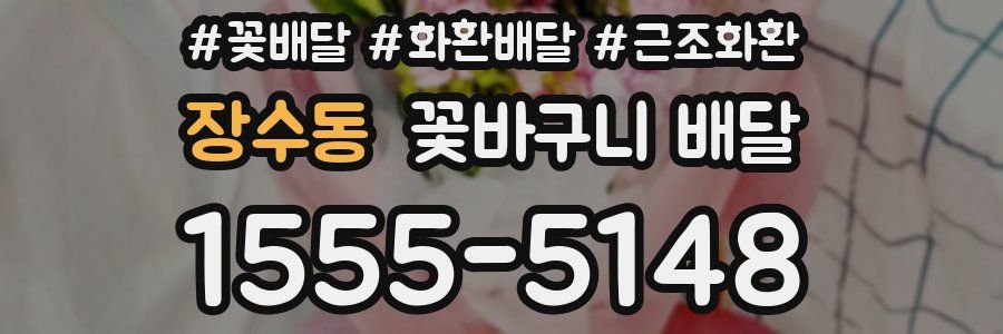 장수동 꽃바구니 배달