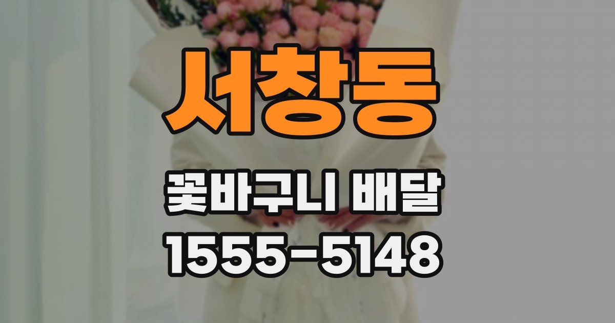 서창동 꽃바구니 배달