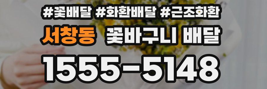 서창동 꽃바구니 배달