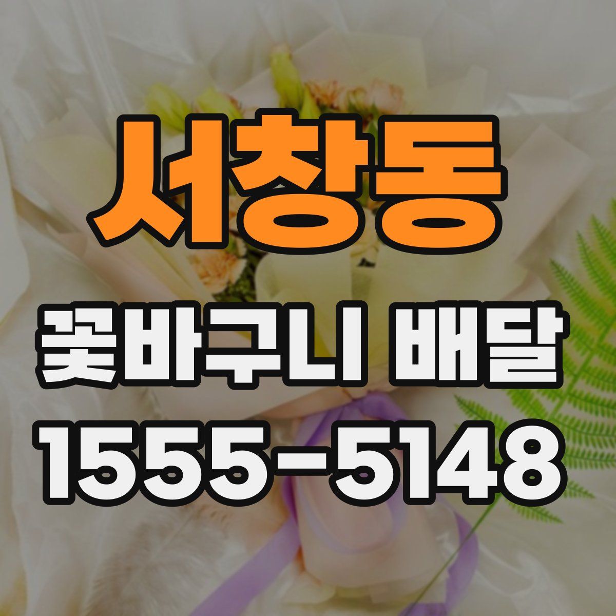서창동 꽃바구니 배달