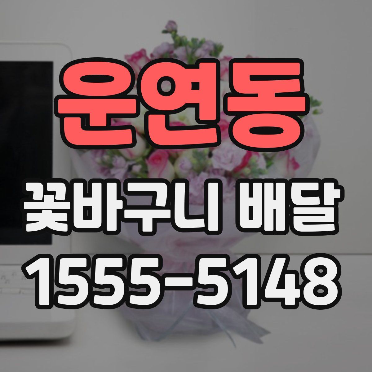 운연동 꽃바구니 배달