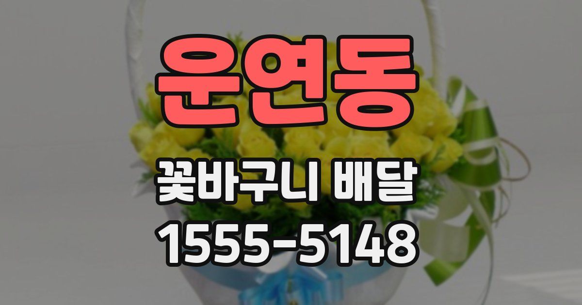 운연동 꽃바구니 배달
