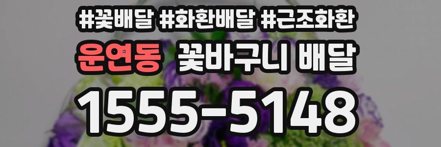 운연동 꽃바구니 배달