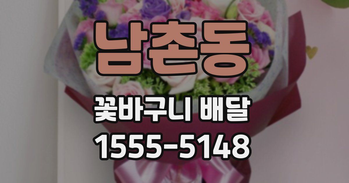 남촌동 꽃바구니 배달