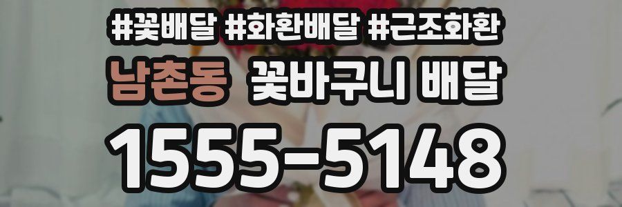 남촌동 꽃바구니 배달