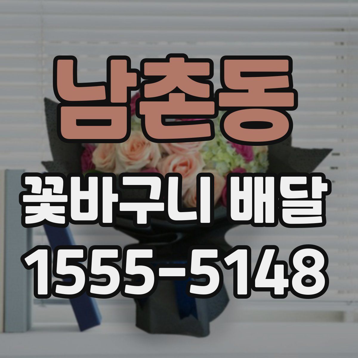 남촌동 꽃바구니 배달