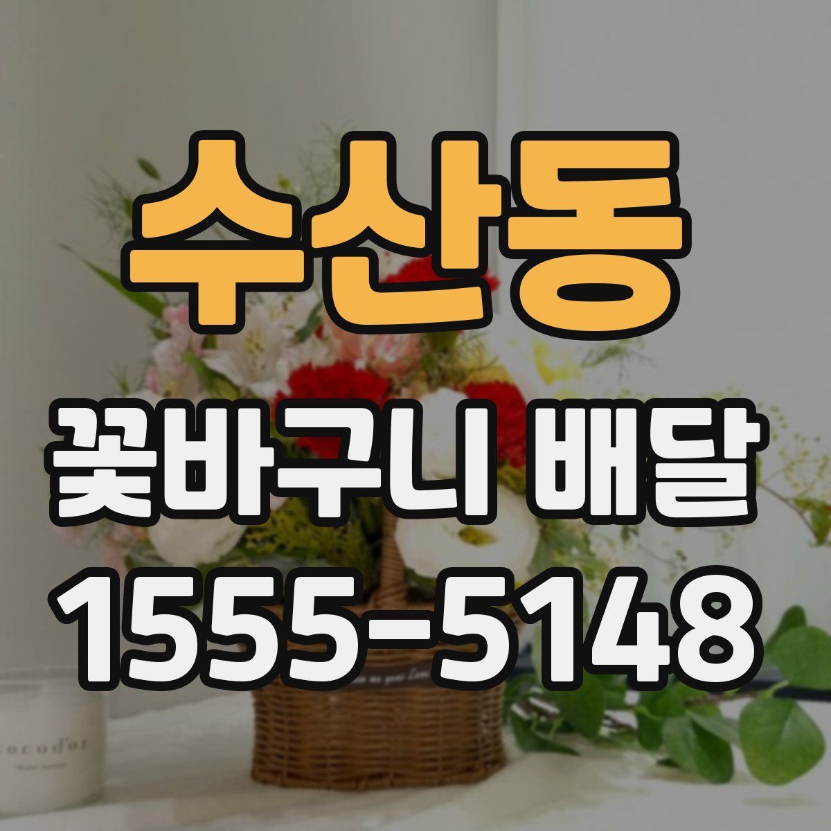 수산동 꽃바구니 배달