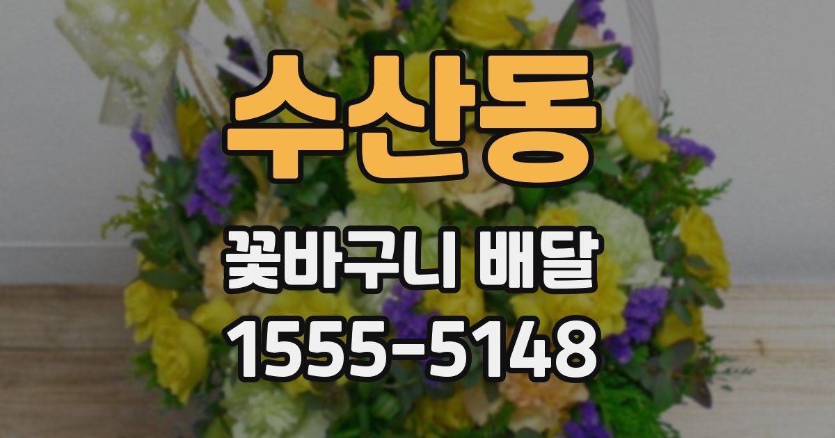 수산동 꽃바구니 배달