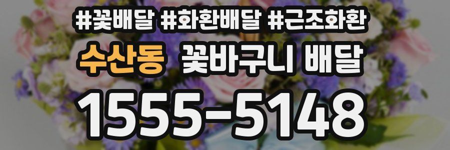 수산동 꽃바구니 배달
