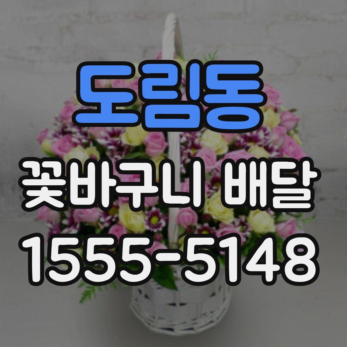 도림동 꽃바구니 배달