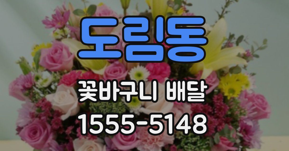 도림동 꽃바구니 배달