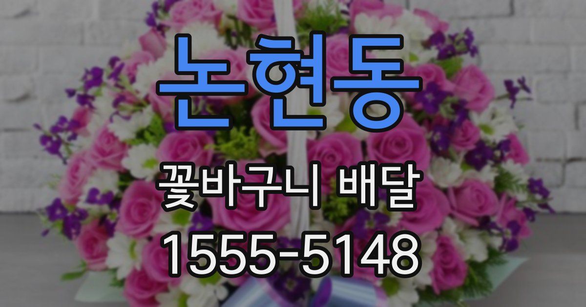 논현동 꽃바구니 배달
