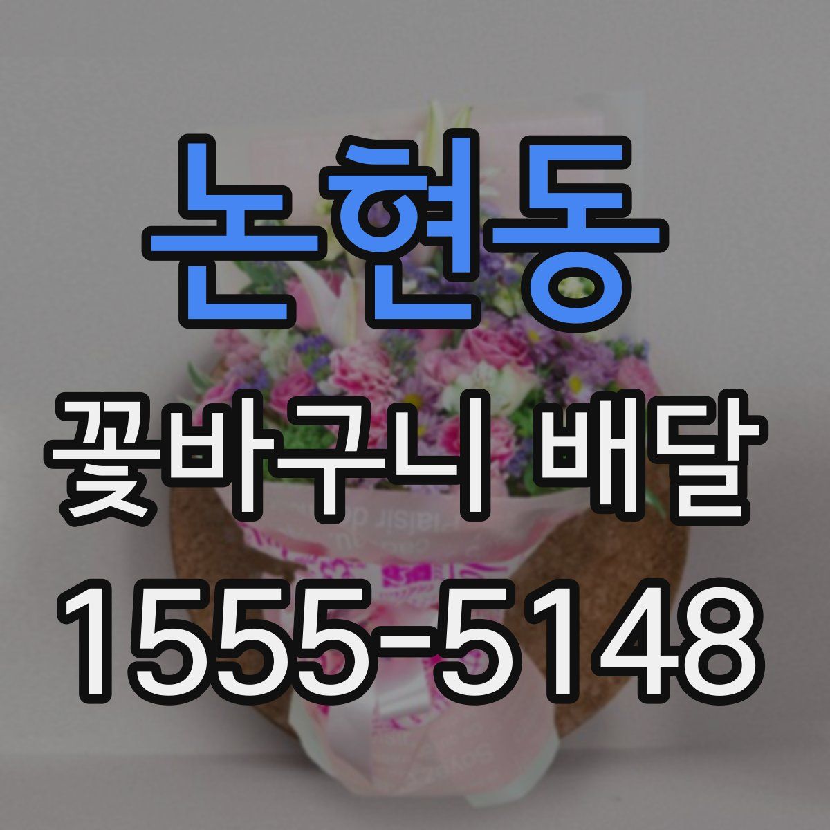 논현동 꽃바구니 배달