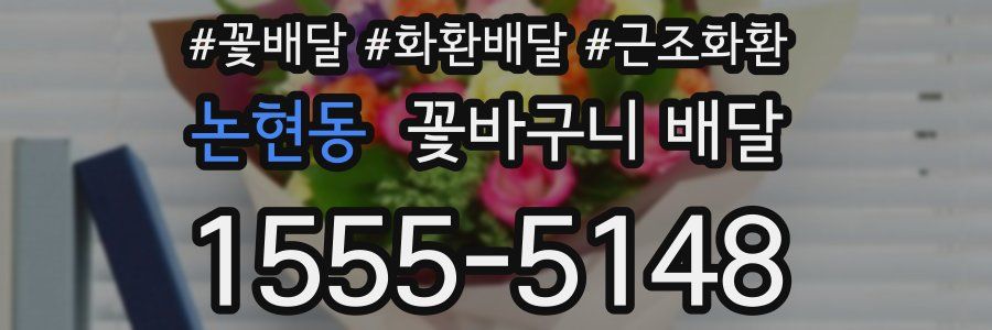 논현동 꽃바구니 배달