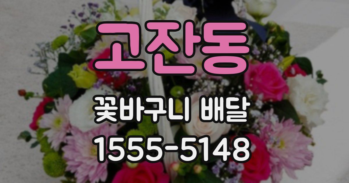 고잔동 꽃바구니 배달