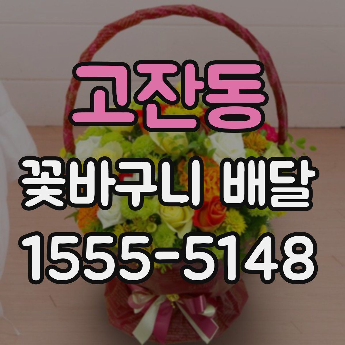 고잔동 꽃바구니 배달
