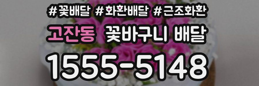 고잔동 꽃바구니 배달