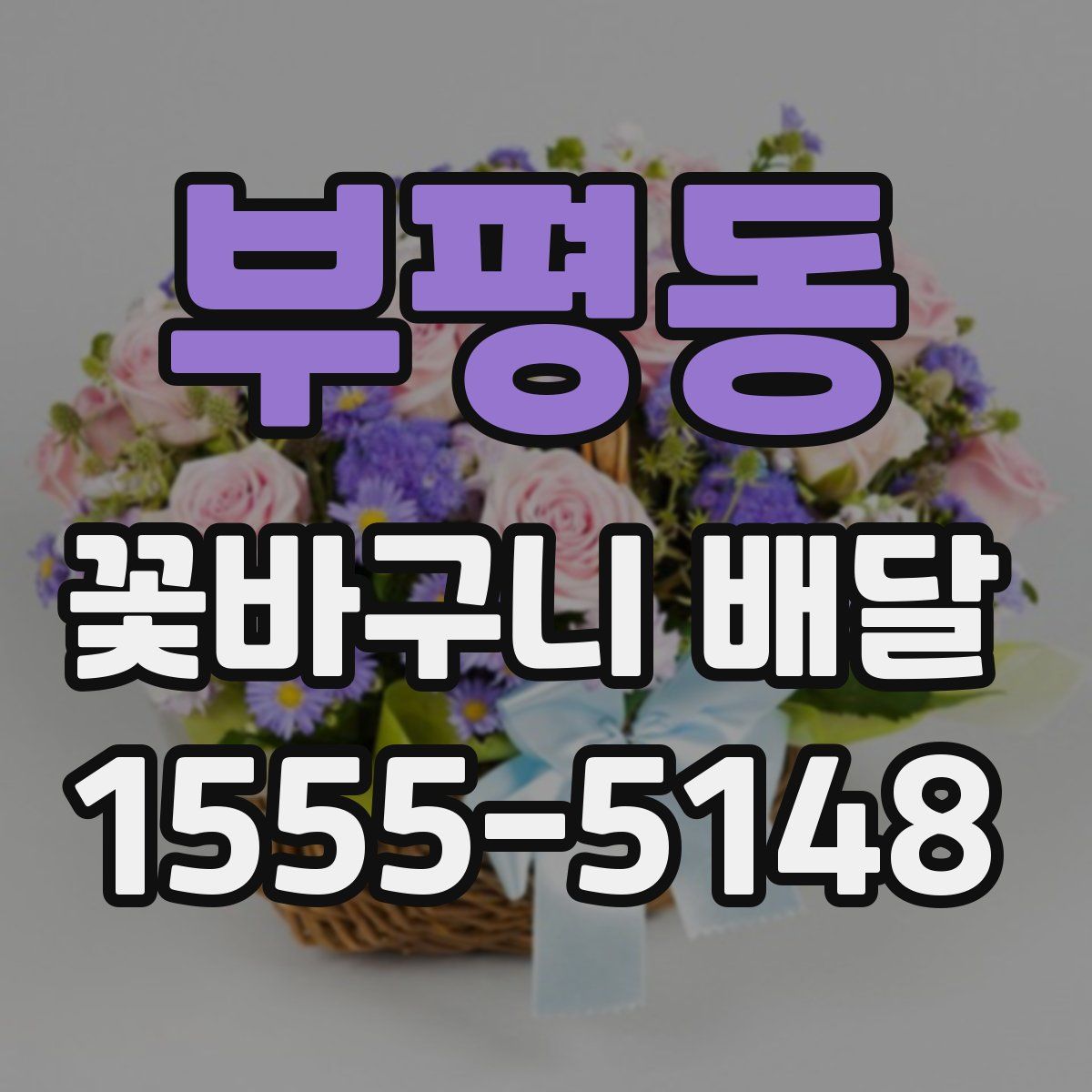 부평동 꽃바구니 배달