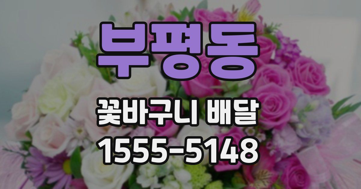 부평동 꽃바구니 배달