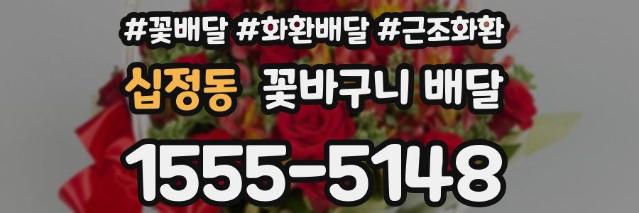십정동 꽃바구니 배달