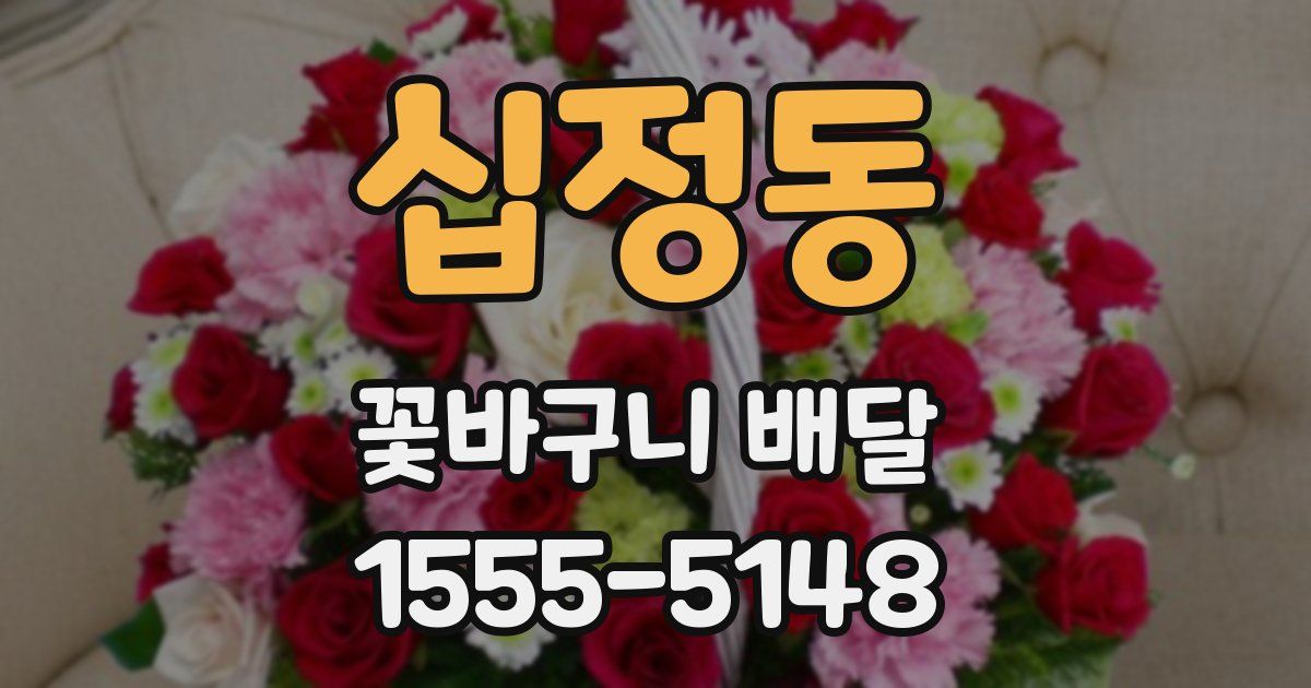십정동 꽃바구니 배달