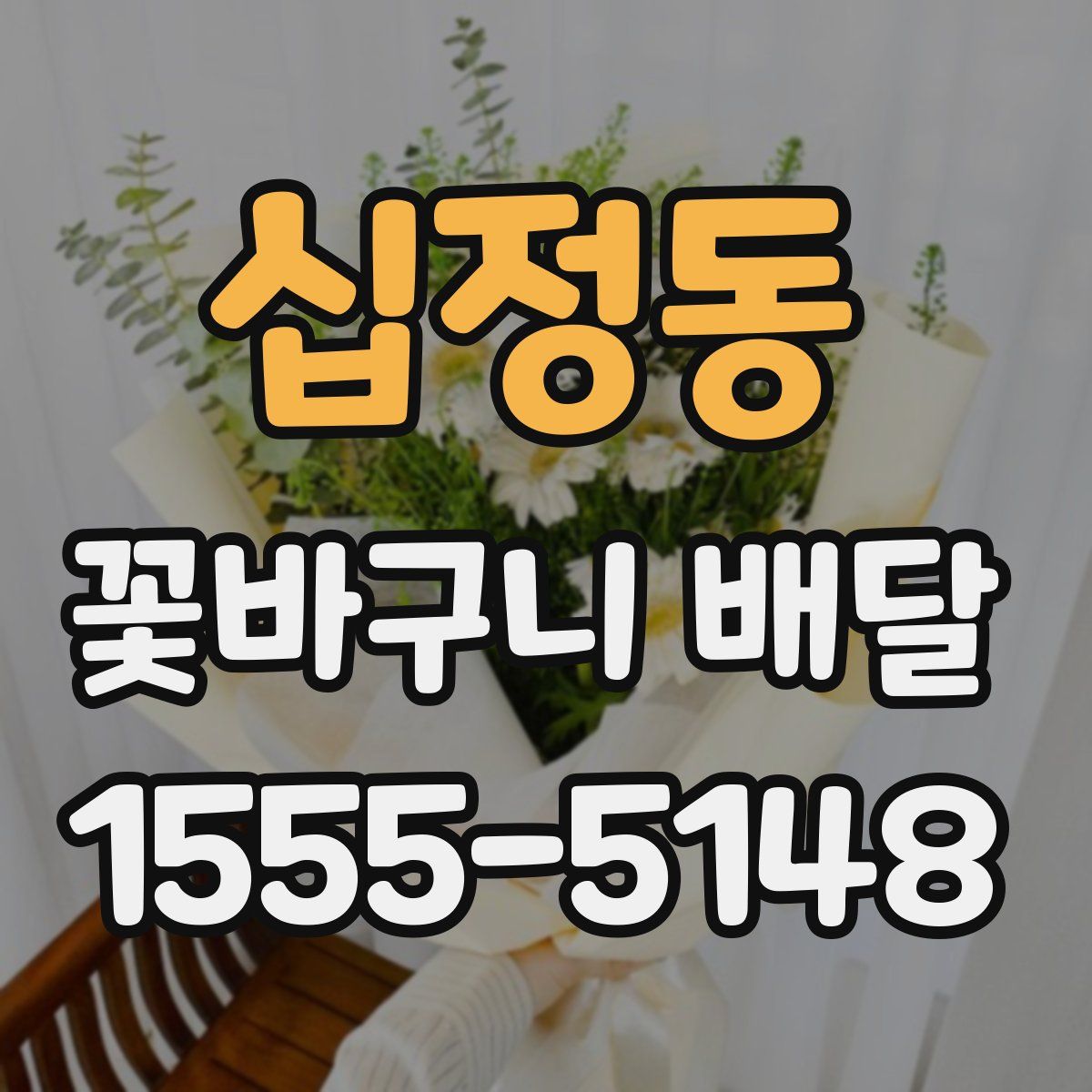 십정동 꽃바구니 배달