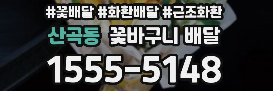 산곡동 꽃바구니 배달