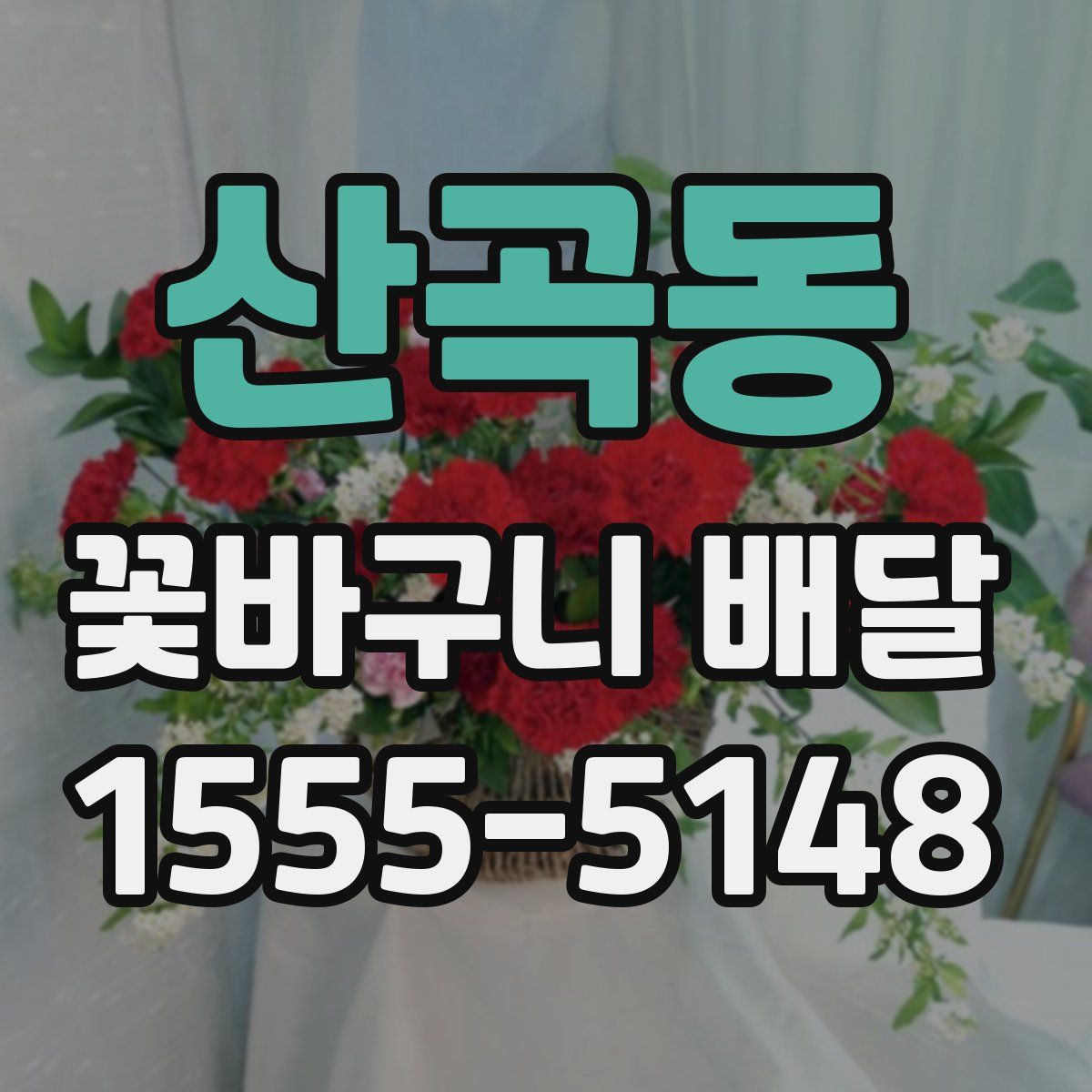 산곡동 꽃바구니 배달