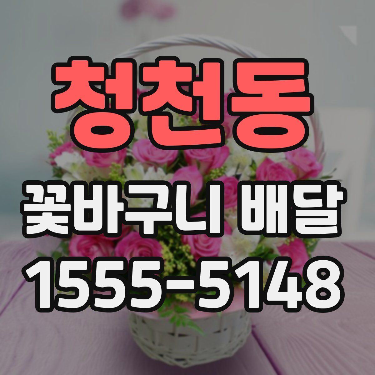 청천동 꽃바구니 배달