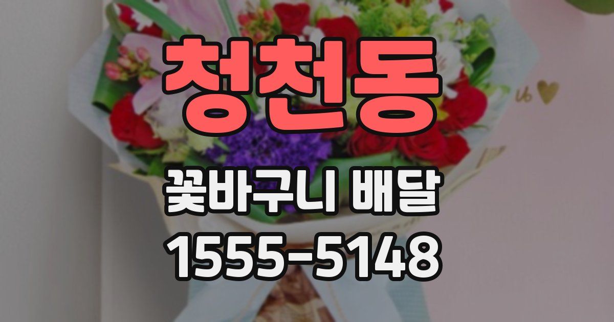 청천동 꽃바구니 배달
