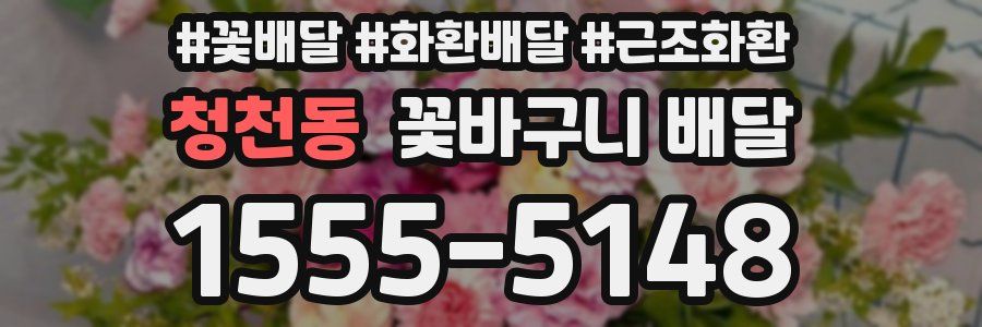 청천동 꽃바구니 배달