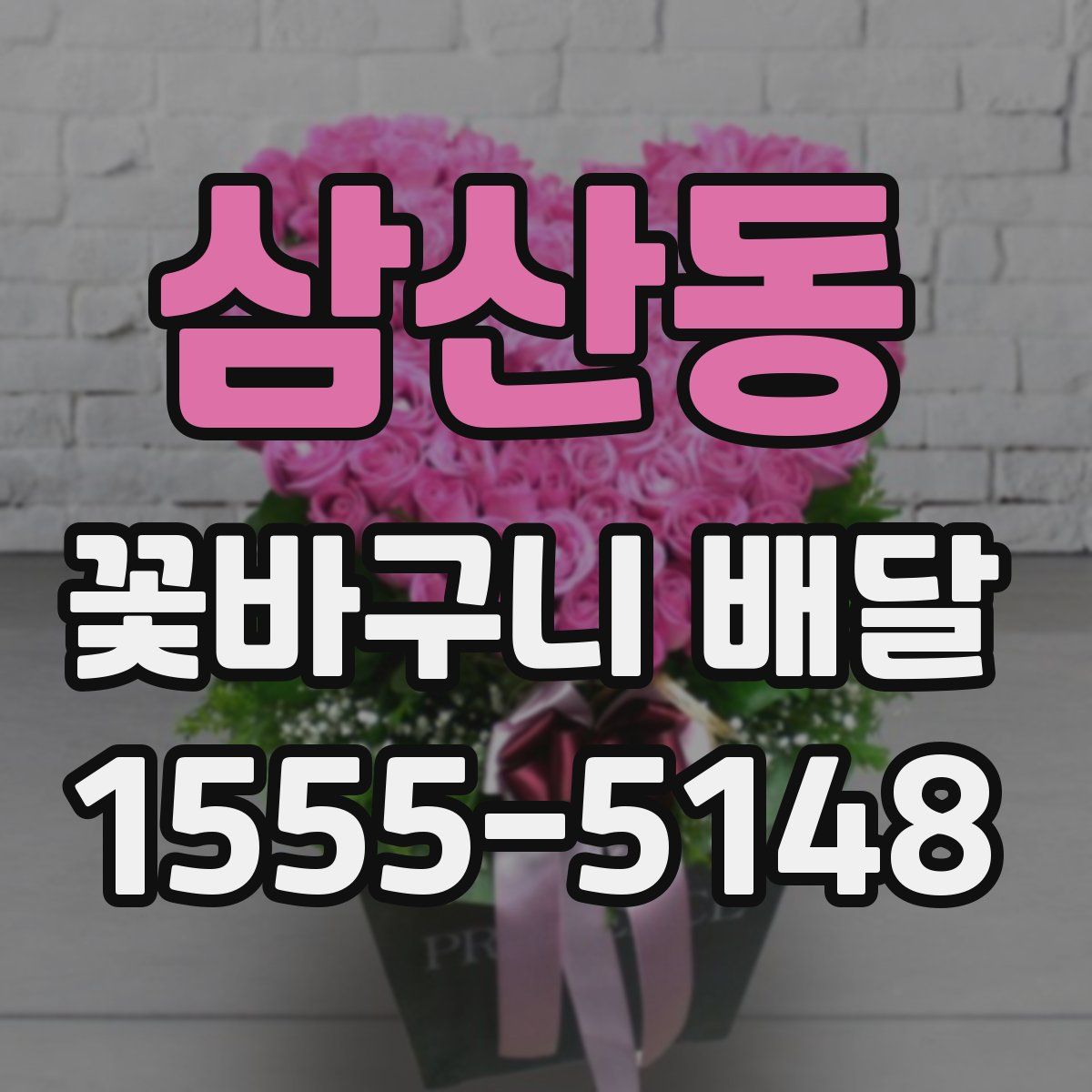 삼산동 꽃바구니 배달