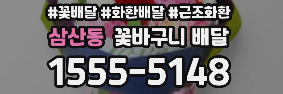삼산동 꽃바구니 배달