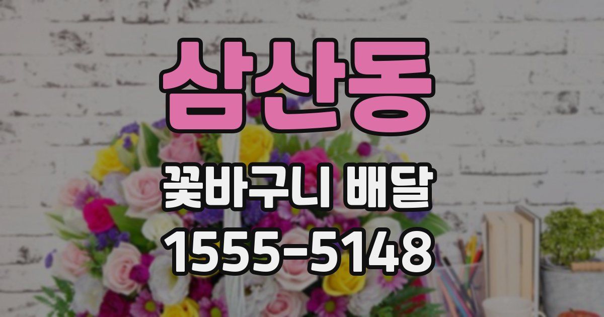 삼산동 꽃바구니 배달