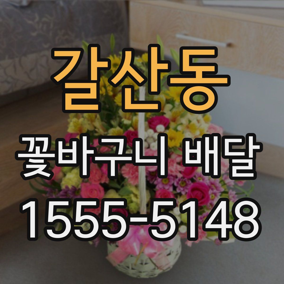 갈산동 꽃바구니 배달