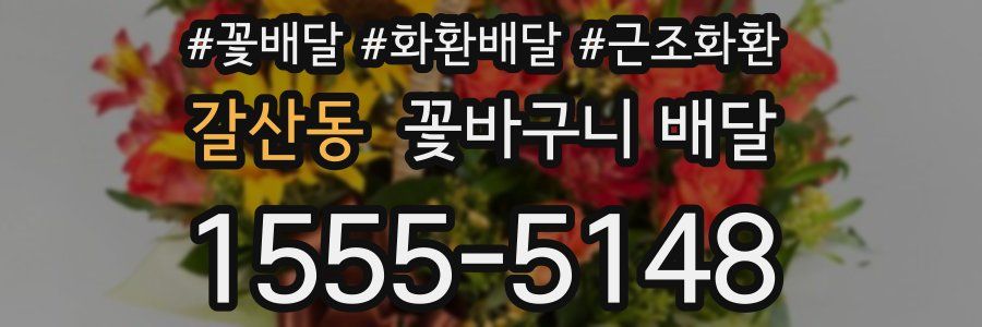 갈산동 꽃바구니 배달