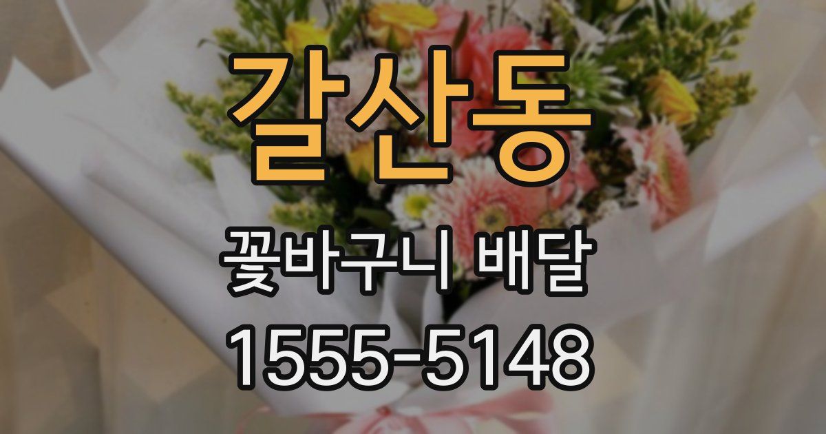 갈산동 꽃바구니 배달