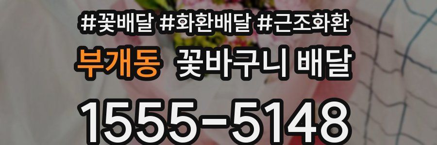 부개동 꽃바구니 배달