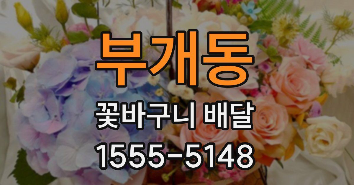 부개동 꽃바구니 배달