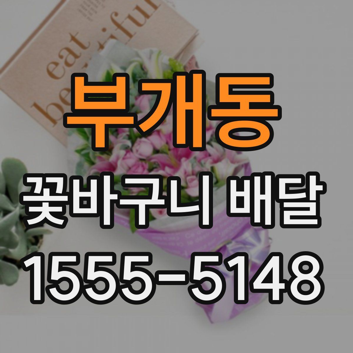 부개동 꽃바구니 배달
