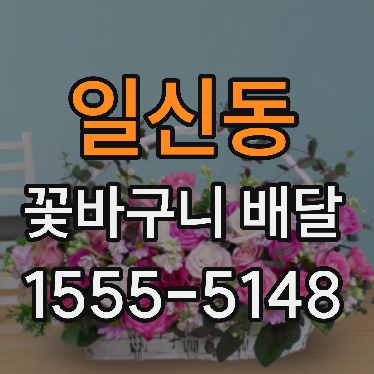 일신동 꽃바구니 배달 주문 후 확인해야 할 내용
