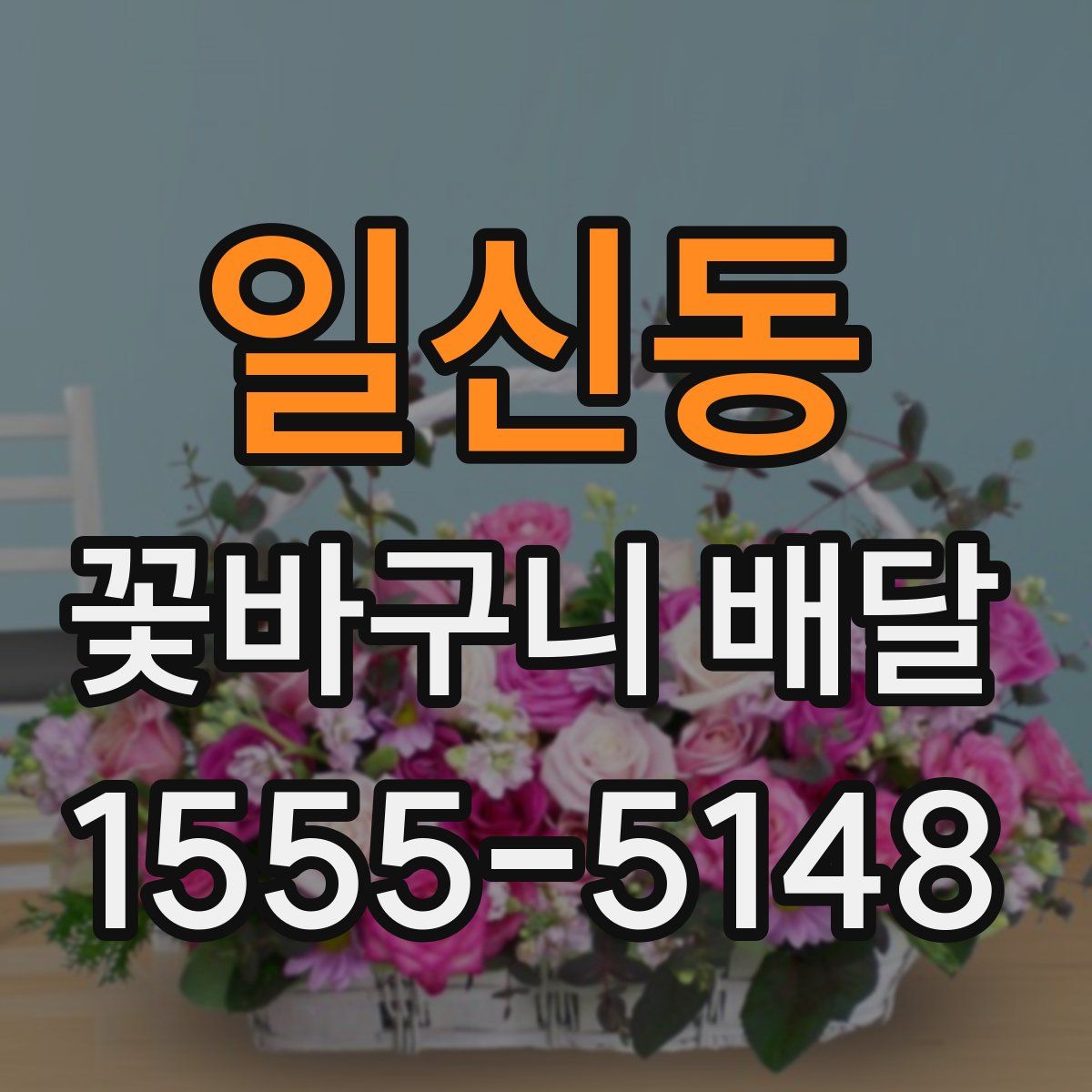 일신동 꽃바구니 배달