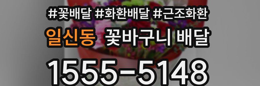 일신동 꽃바구니 배달