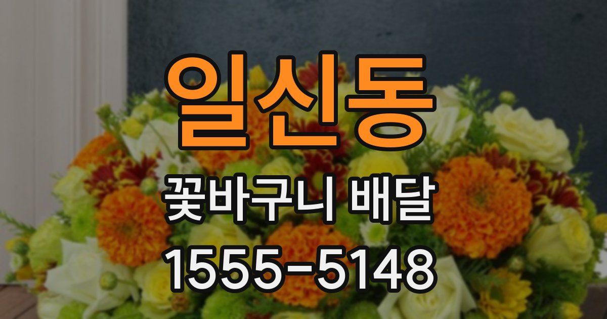 일신동 꽃바구니 배달
